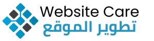 Website Care - تطوير الموقع